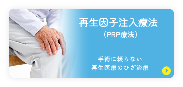 再生因子注入療法(PRP療法)