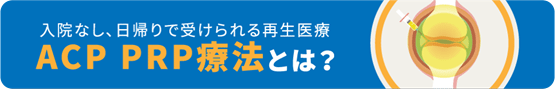ACP PRP療法とは?